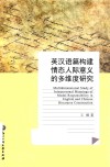 英汉语篇构建情态人际意义的多维度研究 封面