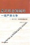 意识形态领域的一场严肃斗争  驳《卡尔·马克思的成魔之路》 封面