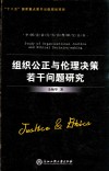 组织公正与伦理决策若干问题研究 封面