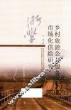 乡村旅游公共服务市场化供给研究 封面
