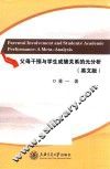 父母干预与学生成绩关系的元分析 封面