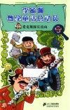 李毓佩数学童话总动员  爱克斯探长出山 封面