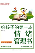 给孩子的第一本情绪管理书 封面