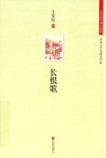 长恨歌  2014精装版 电子书封面