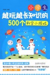 小学生越玩越长知识的500个科学小游戏 封面