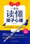 一本书读懂孩子心理 封面