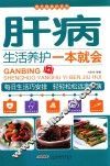 肝病生活养护一本就会 封面