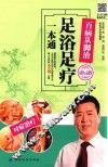 百病从脚治  足浴足疗一本通 封面