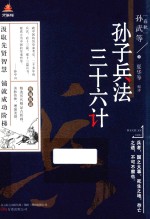 万卷楼国学经典  孙子兵法  三十六计  升级版 封面