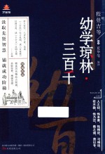 万卷楼国学经典  幼学琼林  三百千  升级版 封面