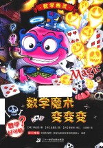 数学幽灵系列  数学魔术变变变 封面