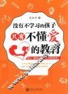 没有不学习的孩子  只有不懂爱的教育 封面