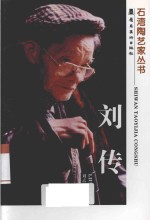 石湾陶艺术家丛书  刘传 封面