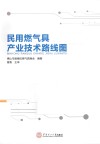 民用燃气具产业技术路线图 封面