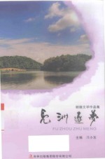 顺德文学作品集  凫洲逐梦 封面