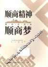 顺商精神顺商梦 封面