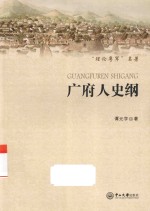 “理论粤军”名著  广府人史纲 封面