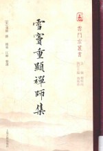 雪窦重显禅师集 封面