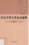 汉语并列关系连词通释 封面