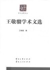 王敬骝学术文选 封面