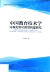 中国教育技术学可视化知识图谱构建研究 封面