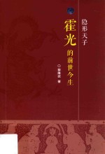 隐形天子  霍光的前世今生 封面