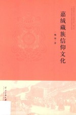 嘉绒藏族信仰文化 封面