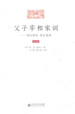 父子宰相家训  聪训斋语  澄怀园语 封面
