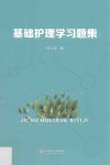 基础护理学习题集 封面