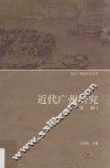 近代广州研究  第3辑 封面