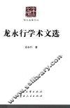 龙永行学术文选 封面