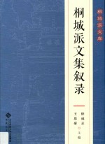 桐城派文集叙录 封面