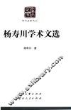 杨寿川学术文选 封面