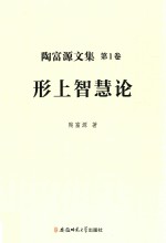 陶富源文集  第1卷  形上智慧论 封面