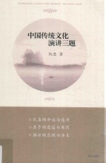 中国传统文化演讲三题 封面