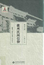 徽州民间信仰 封面