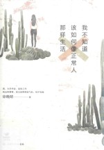 我不知道该如何像正常人那样生活 封面