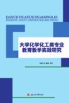 大学化学化工类专业教育教学实践研究 封面