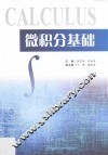 微积分基础 封面