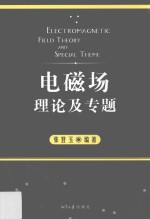 电磁场理论及专题 封面