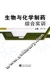 生物与化学制药综合实训 封面