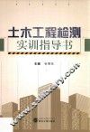 土木工程检测实训指导书 封面