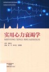 实用心力衰竭学 封面