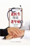 老医生细说老年病 封面