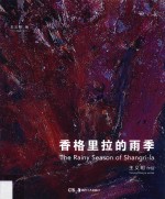 香格里拉的雨季  王义明作品 封面