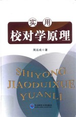 隐趣轩存稿  实用校对学原理 封面