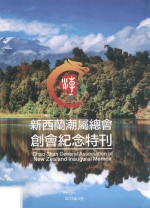 新西兰潮属总会创会纪念特刊 封面