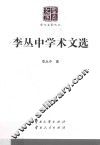 李丛中学术文选