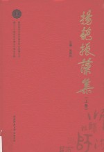 扬葩振藻集  陕西师范大学中国古代文学博士点建立三十周年毕业博士代表论文集  上 封面