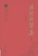 扬葩振藻集  陕西师范大学中国古代文学博士点建立三十周年毕业博士代表论文集  下 封面